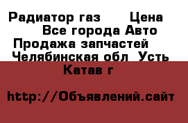 Радиатор газ 66 › Цена ­ 100 - Все города Авто » Продажа запчастей   . Челябинская обл.,Усть-Катав г.